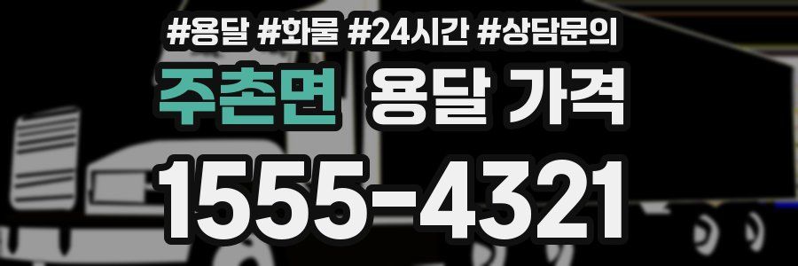 주촌면 용달 가격