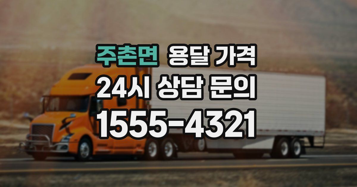 주촌면 용달 가격