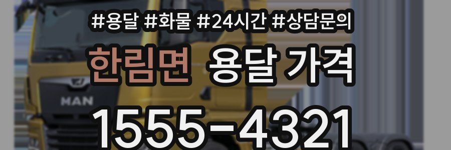 한림면 용달 가격