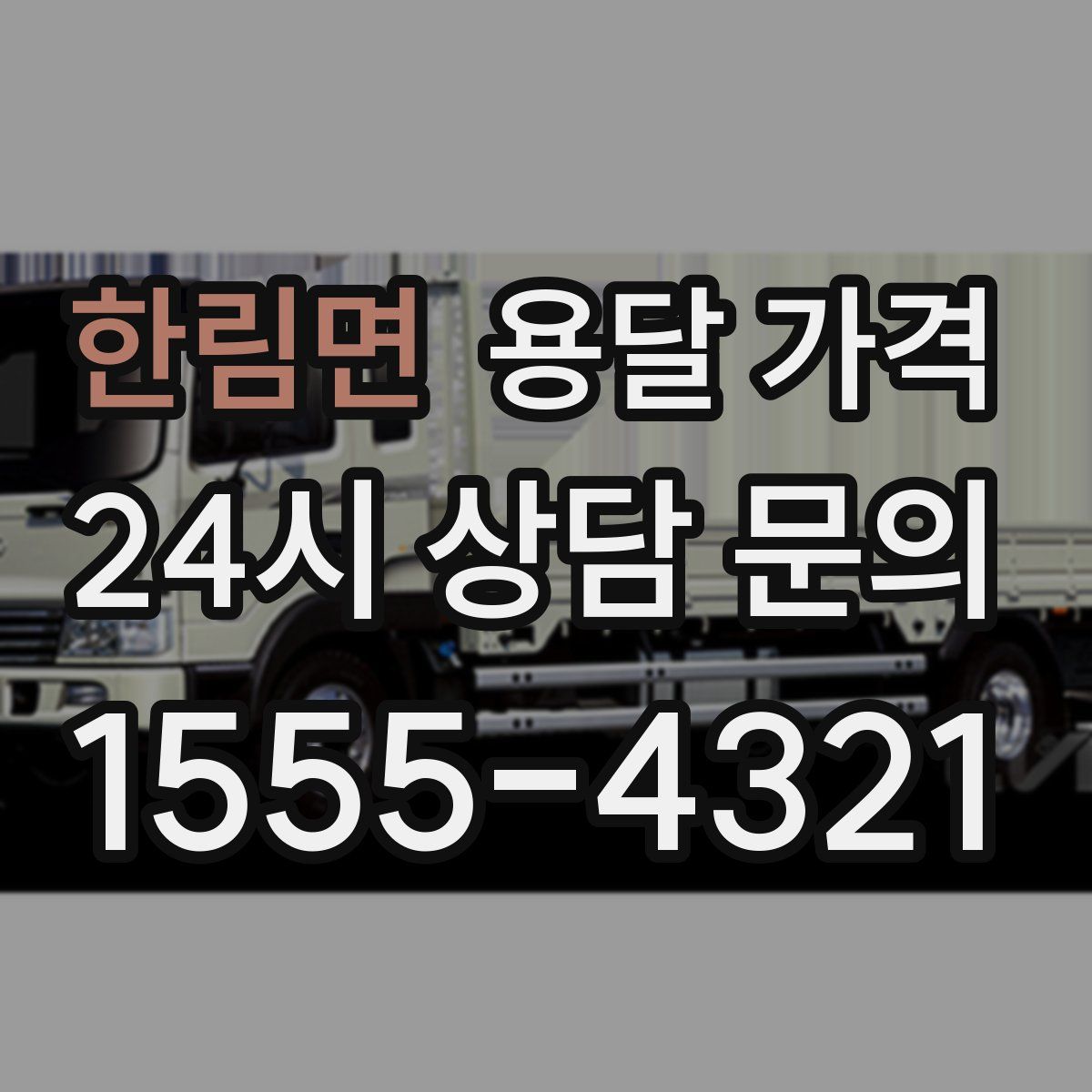 한림면 용달 가격