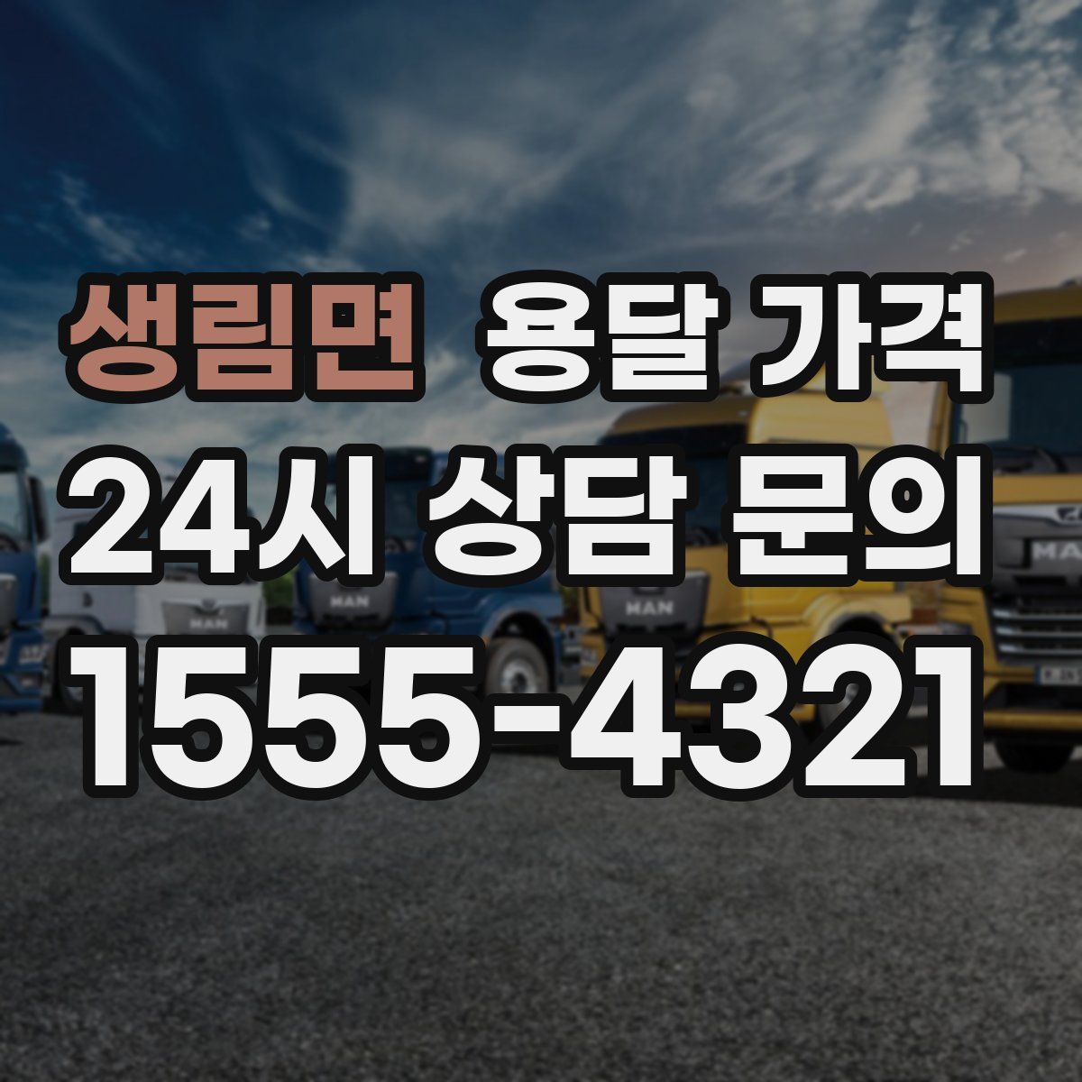 생림면 용달 가격