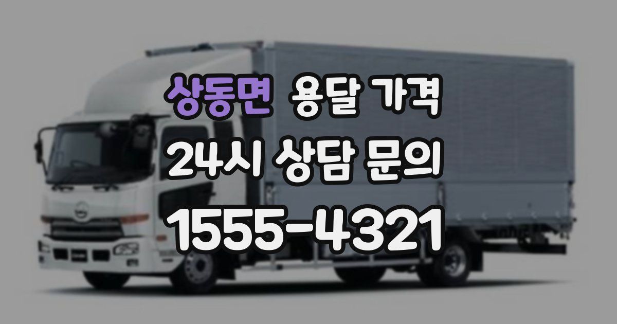 상동면 용달 가격