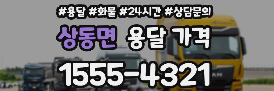 상동면 용달 가격