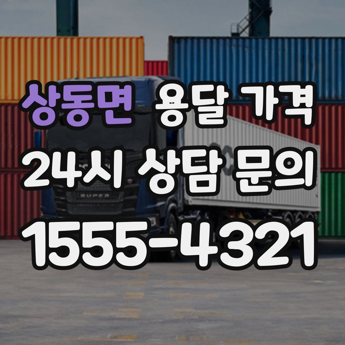 상동면 용달 가격