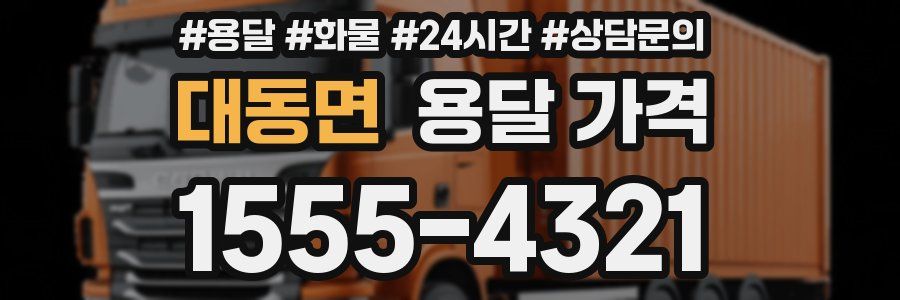 대동면 용달 가격