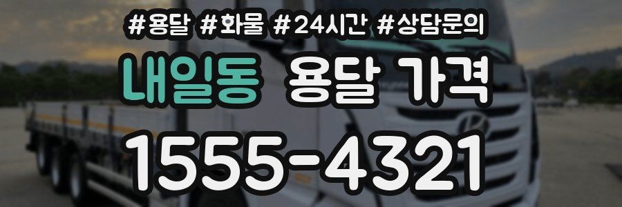 내일동 용달 가격