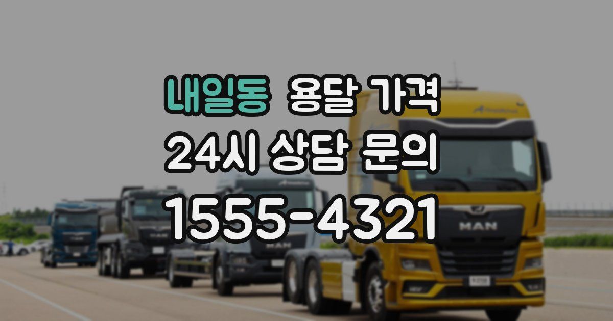 내일동 용달 가격