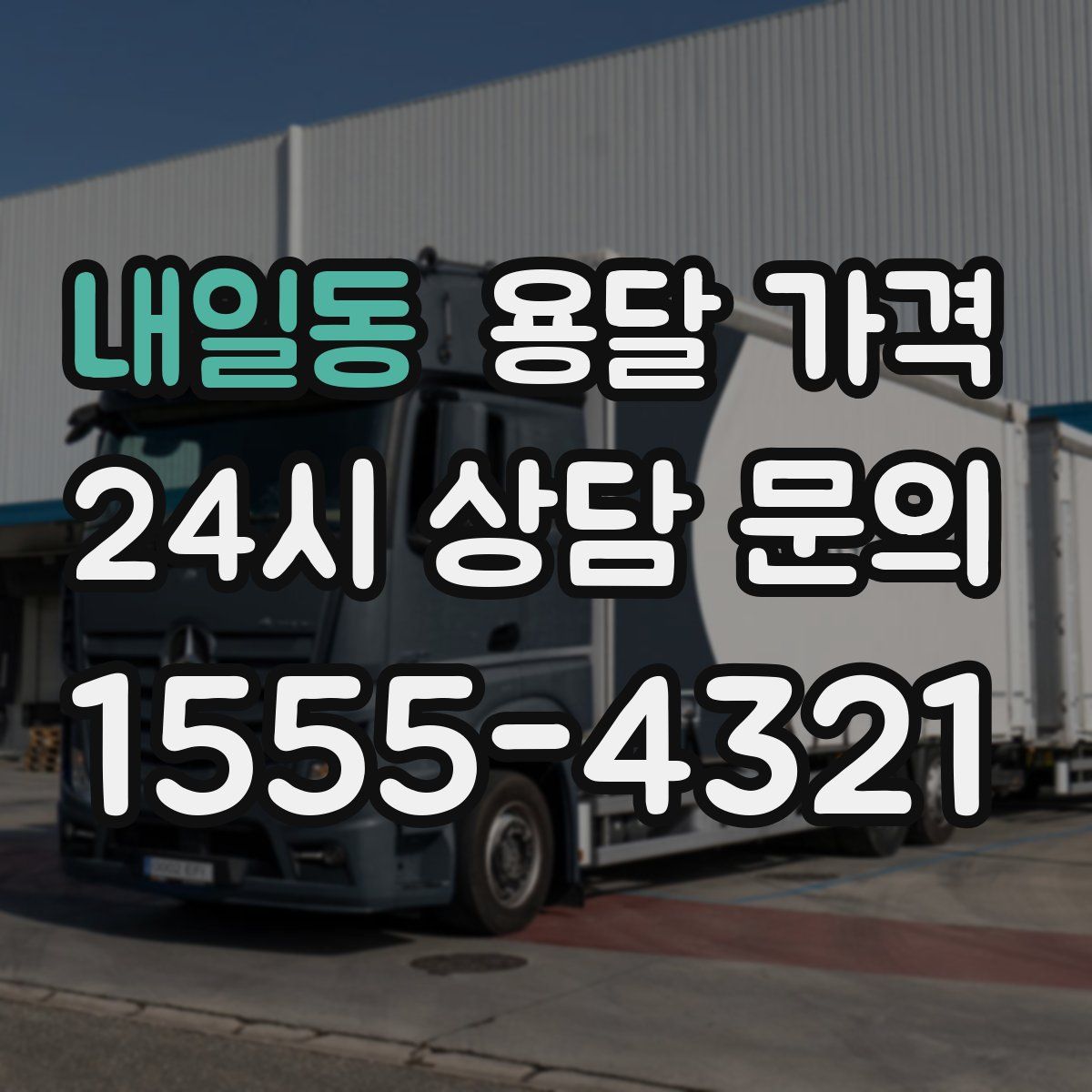 내일동 용달 가격