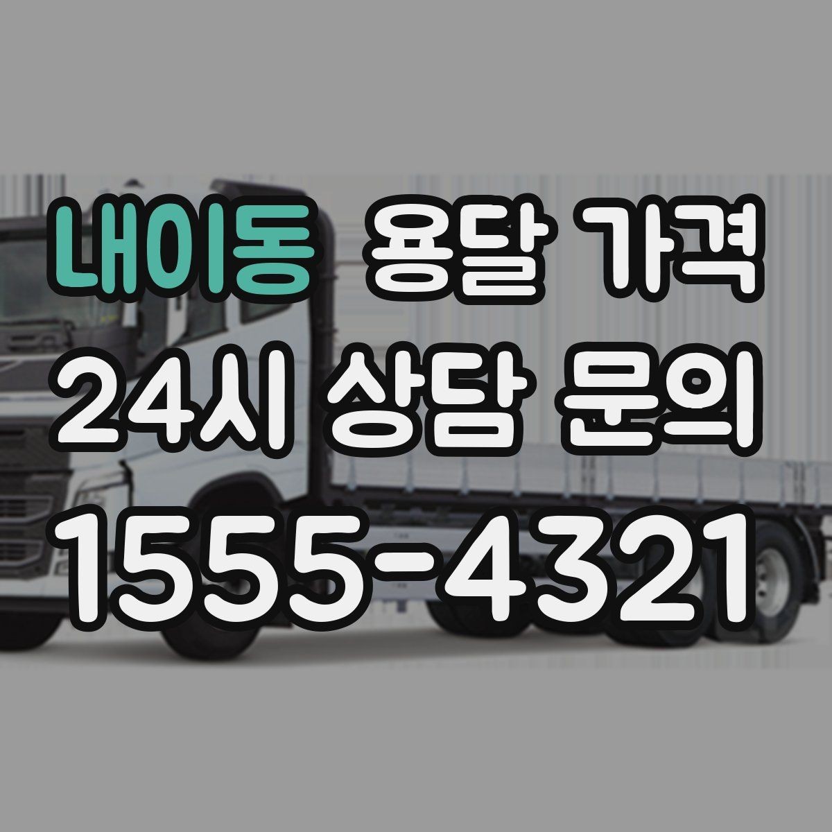 내이동 용달 가격 실제로 도움이 되는 핵심 정보