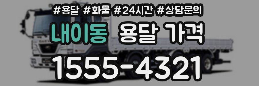 내이동 용달 가격
