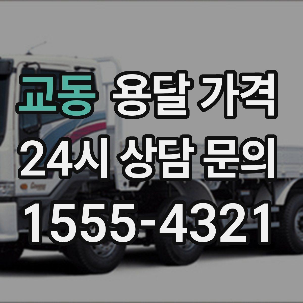 교동 용달 가격 비교할 때 놓치기 쉬운 조건들