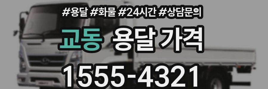 교동 용달 가격