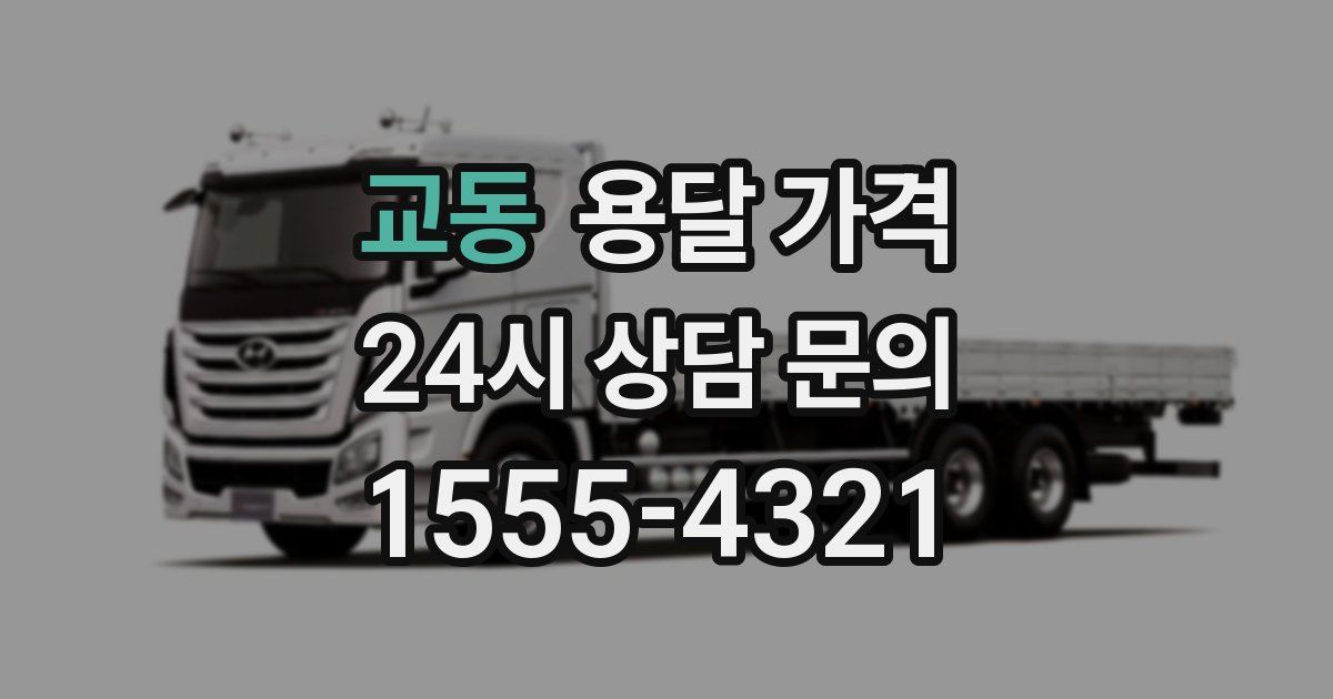 교동 용달 가격