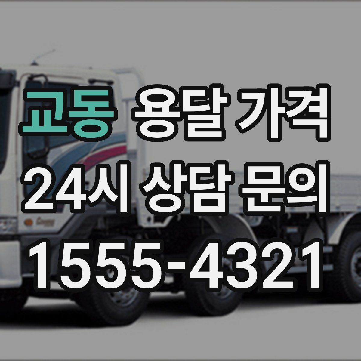 교동 용달 가격