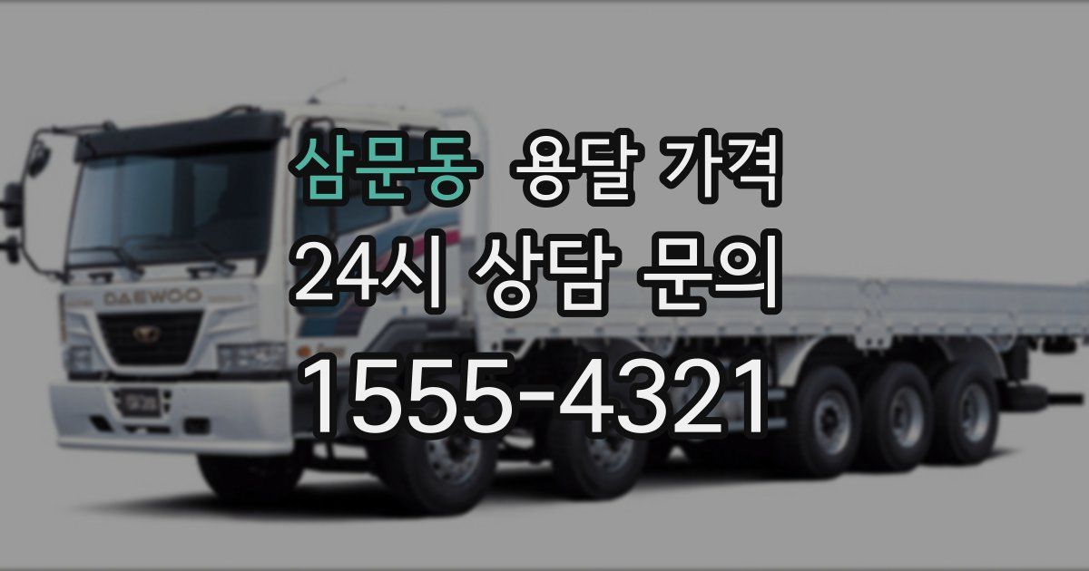 삼문동 용달 가격