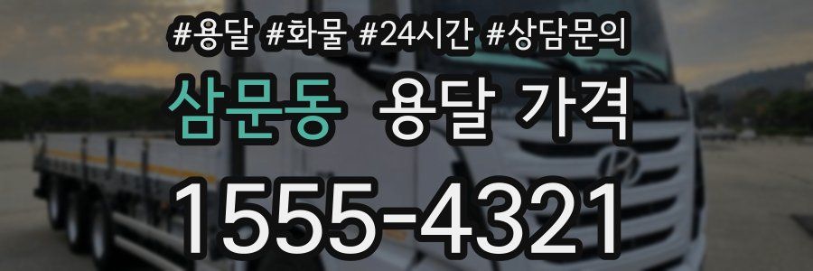 삼문동 용달 가격