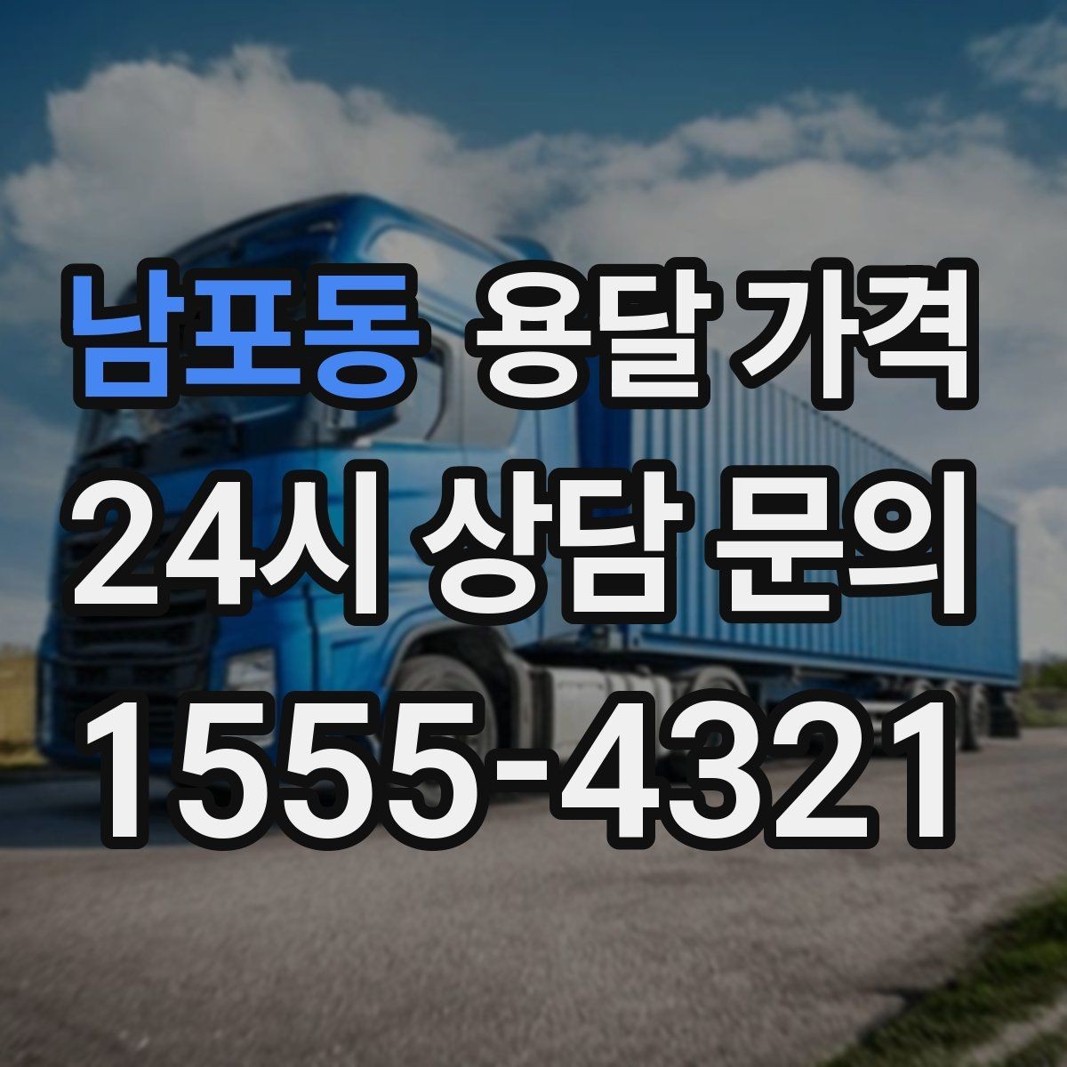 남포동 용달 가격 사다리차 필요 여부 판단 기준