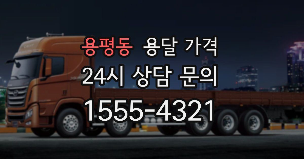 용평동 용달 가격