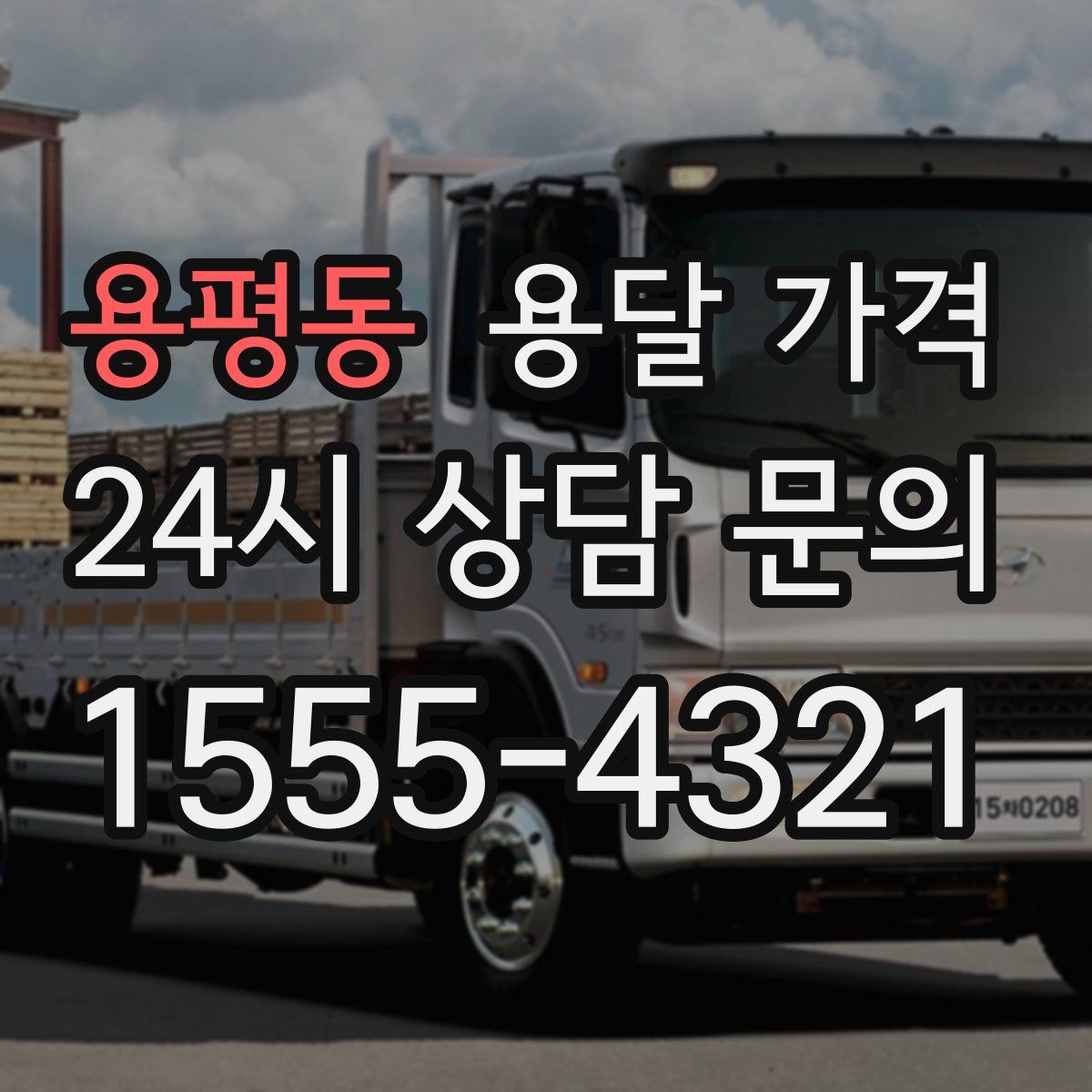 용평동 용달 가격