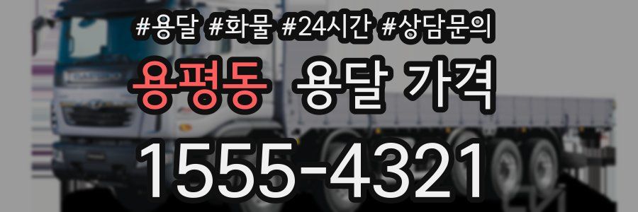 용평동 용달 가격