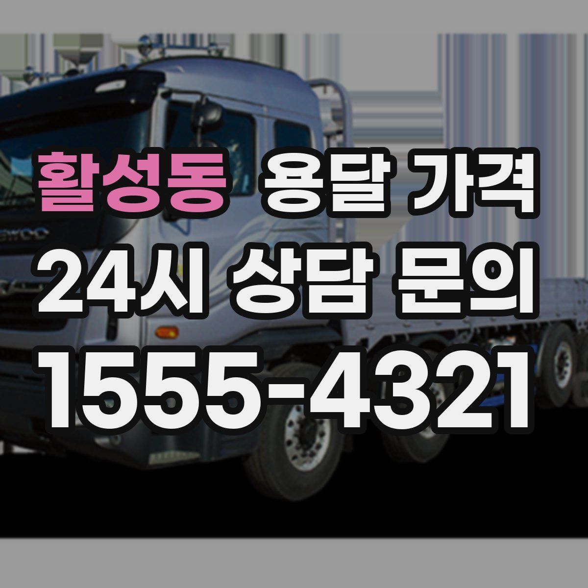 활성동 용달 가격