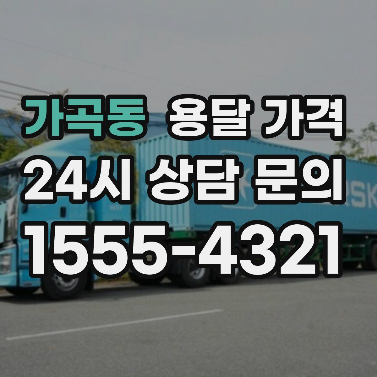 가곡동 용달 가격