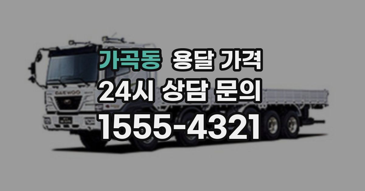 가곡동 용달 가격