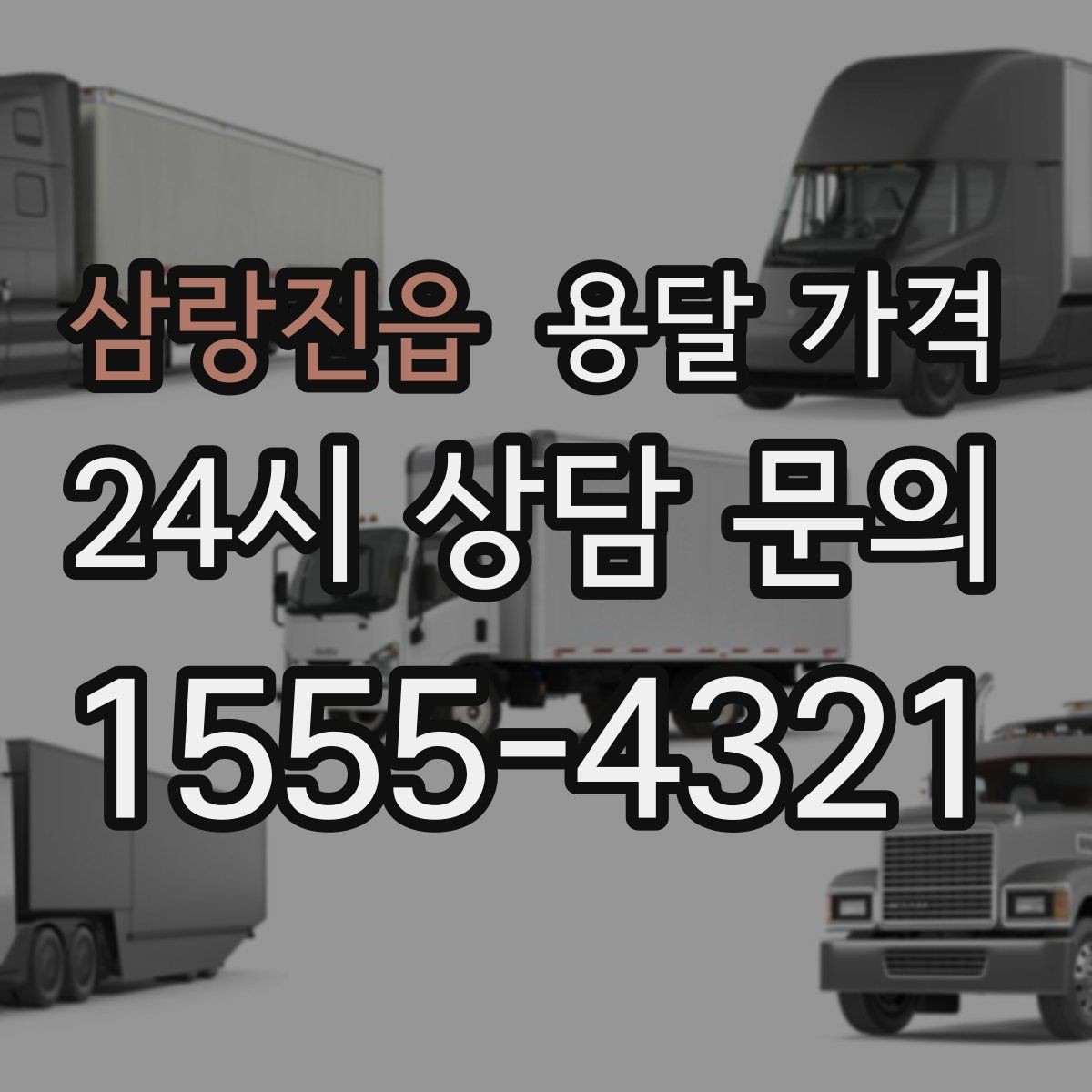 삼랑진읍 용달 가격 단순 운송과 작업 포함 차이