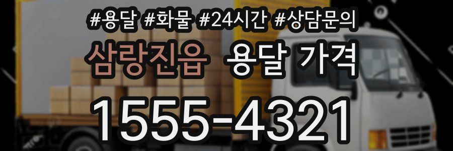 삼랑진읍 용달 가격