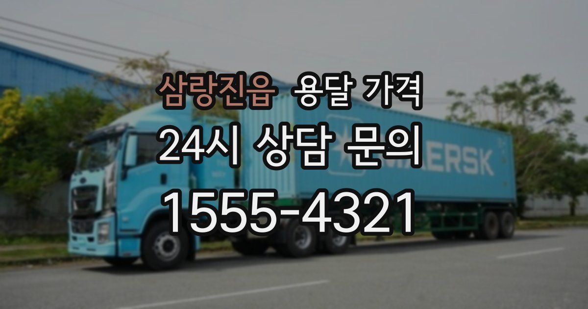 삼랑진읍 용달 가격