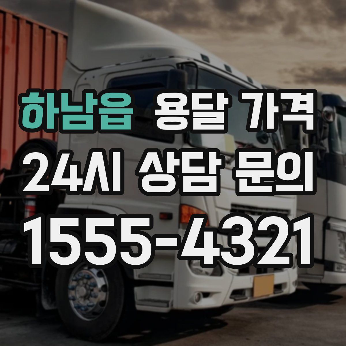 하남읍 용달 가격