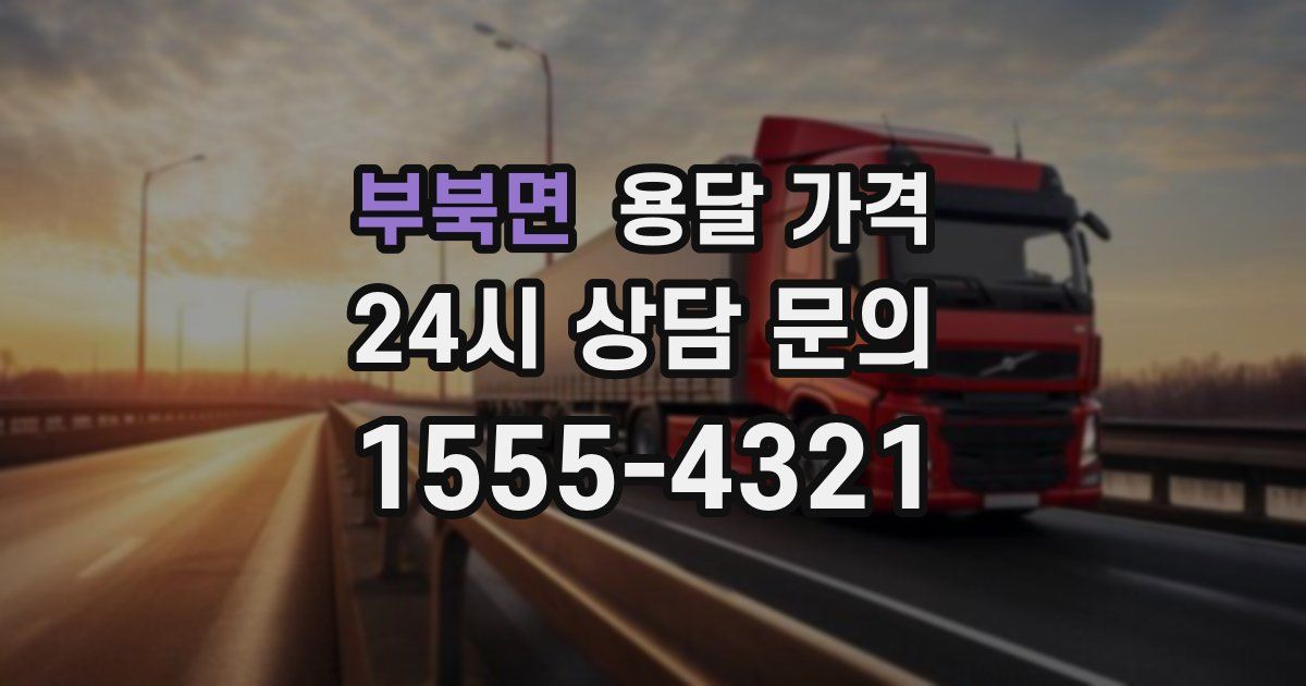 부북면 용달 가격