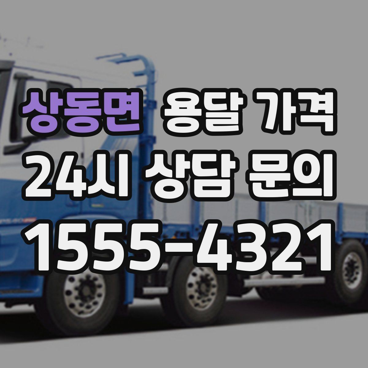 상동면 용달 가격 사고 발생 시 대응 방법