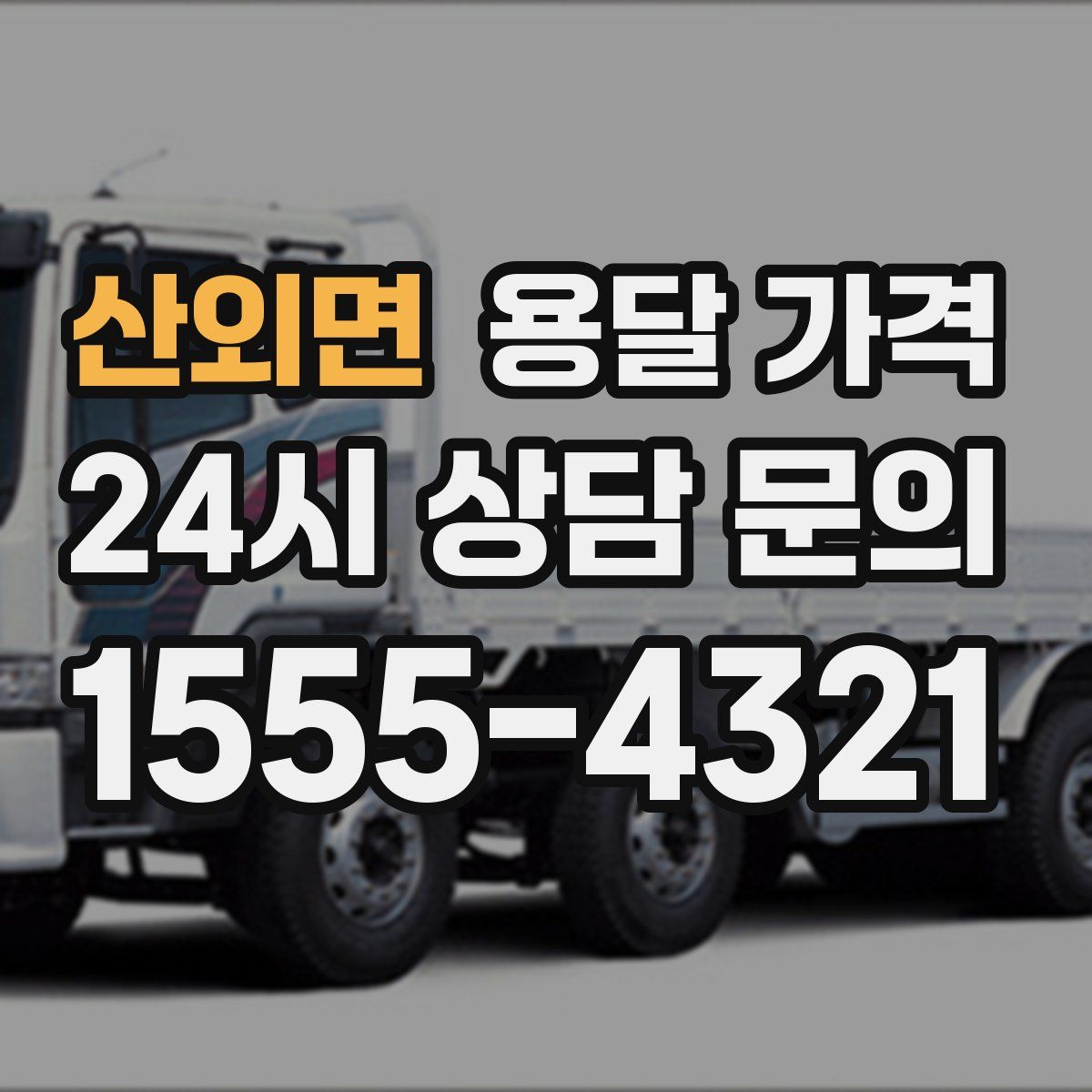 산외면 용달 가격