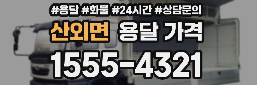 산외면 용달 가격