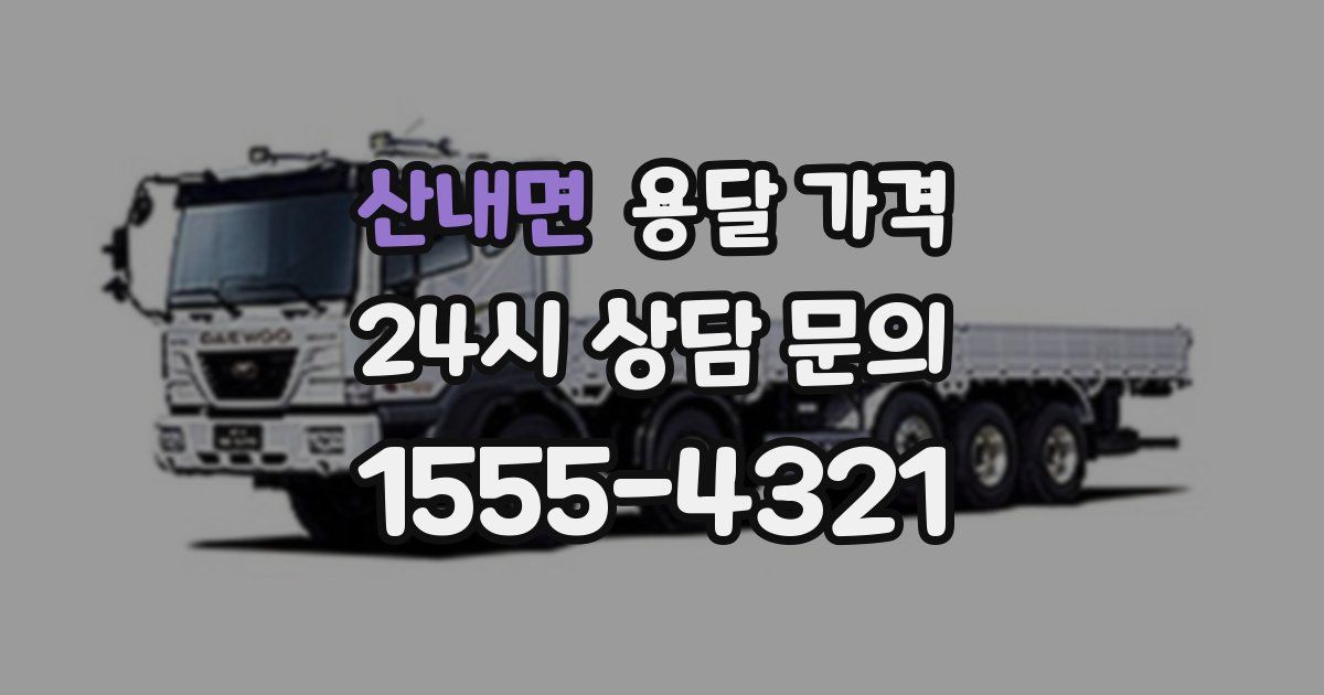 산내면 용달 가격