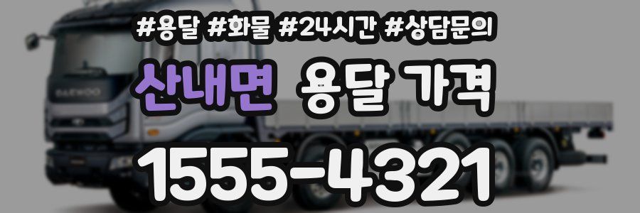 산내면 용달 가격