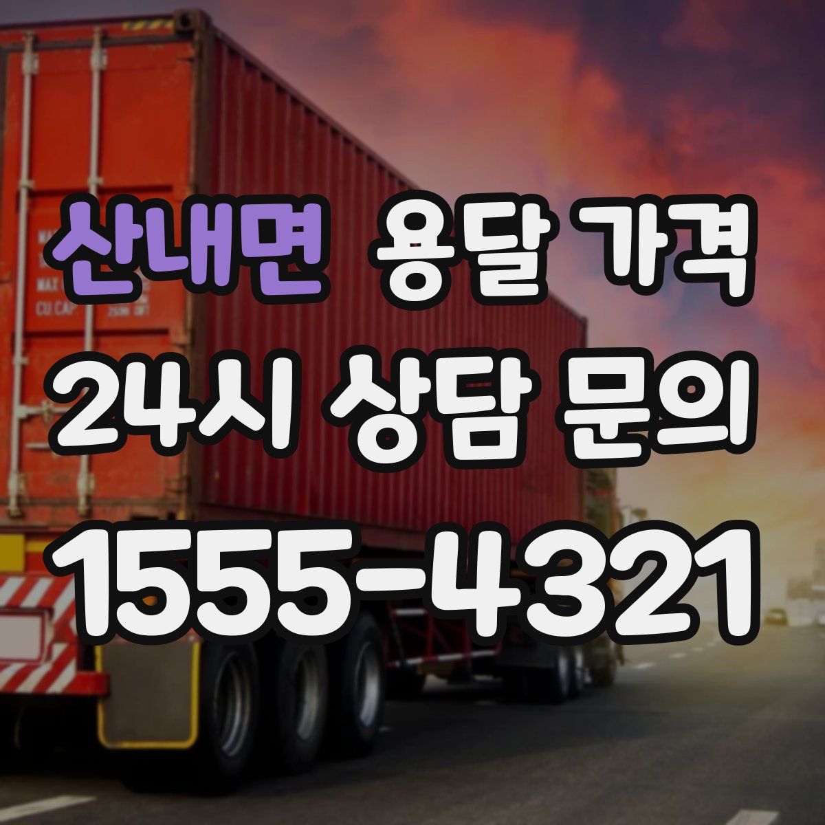 산내면 용달 가격