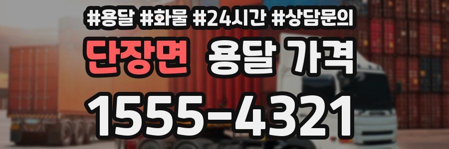 단장면 용달 가격