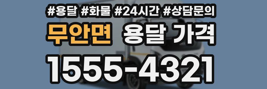 무안면 용달 가격