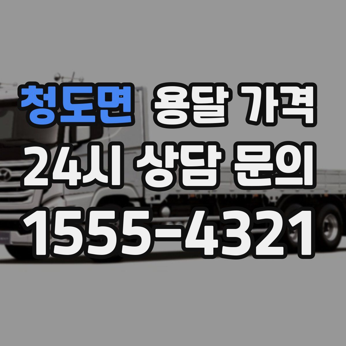 청도면 용달 가격