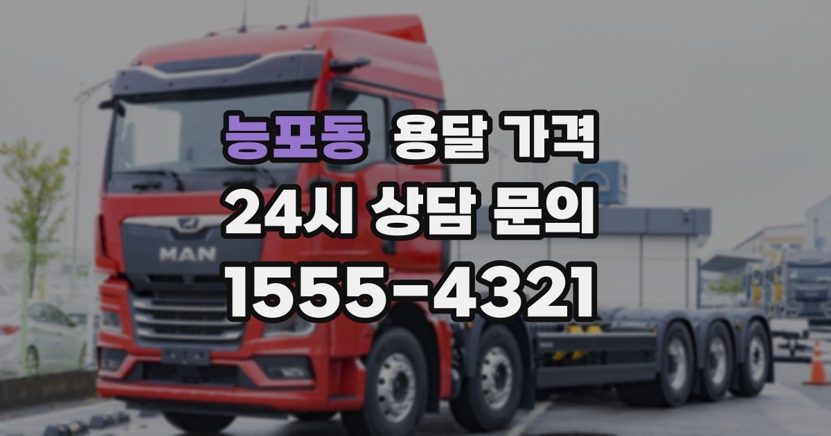 능포동 용달 가격