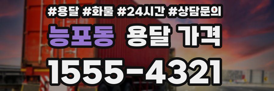 능포동 용달 가격