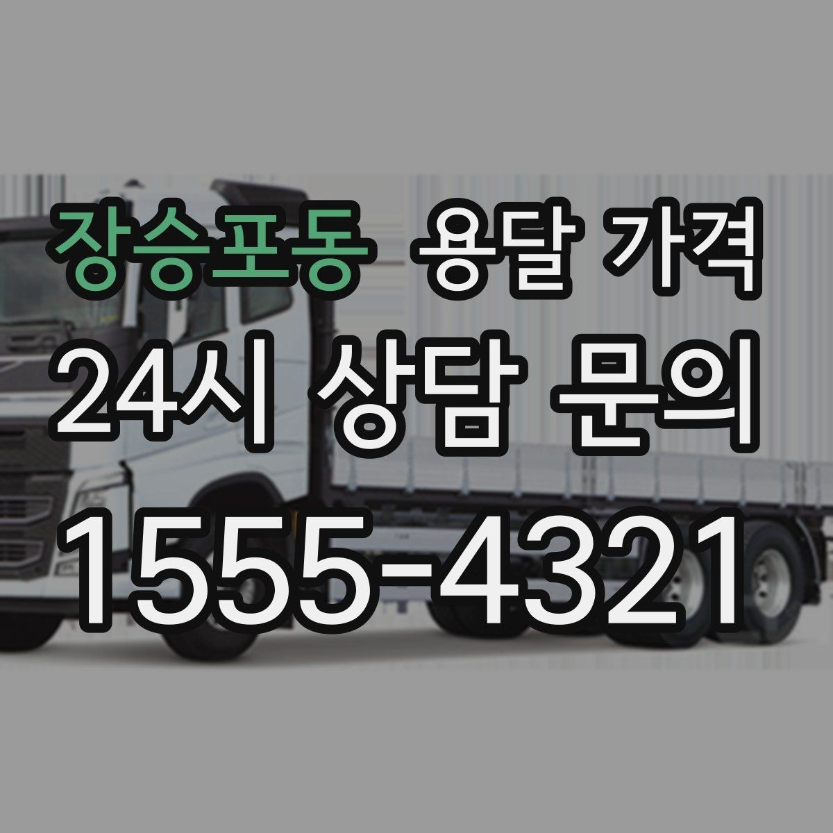 장승포동 용달 가격 월말과 월초 차이 분석