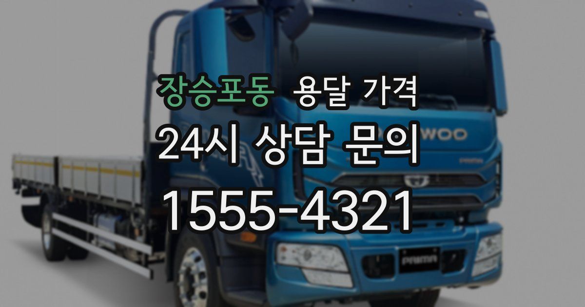 장승포동 용달 가격