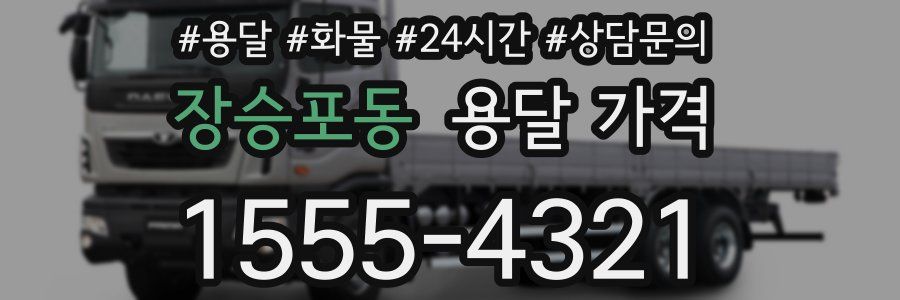 장승포동 용달 가격