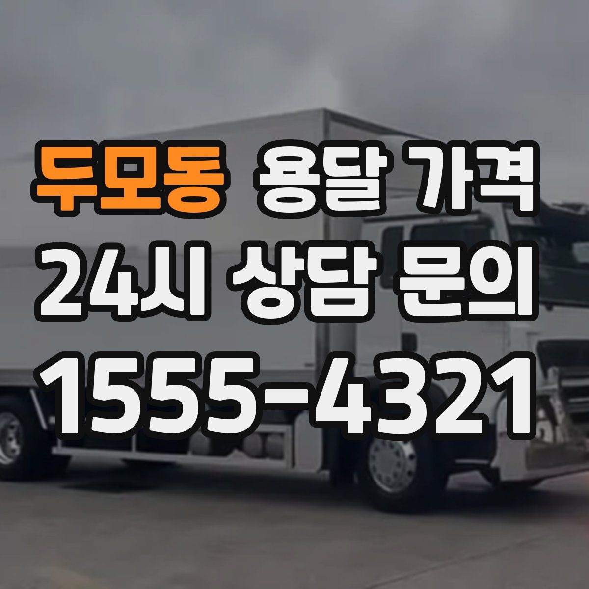 두모동 용달 가격