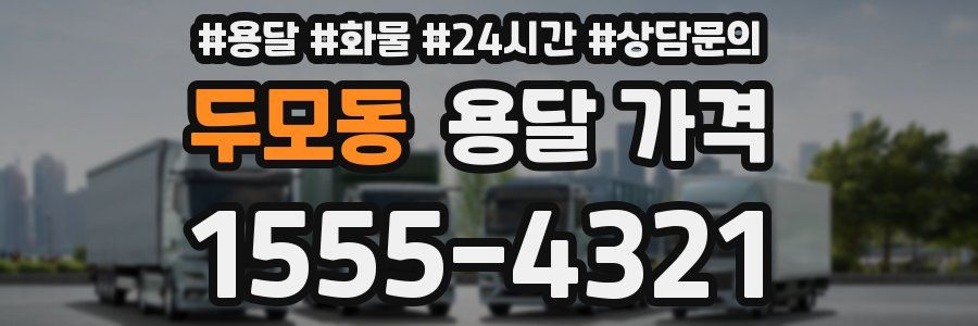 두모동 용달 가격