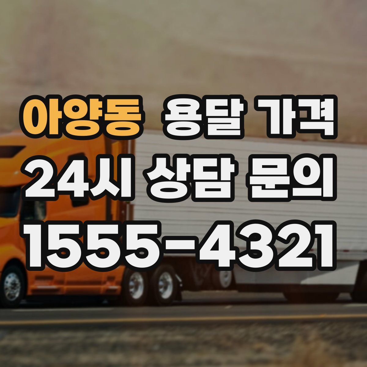 아양동 용달 가격