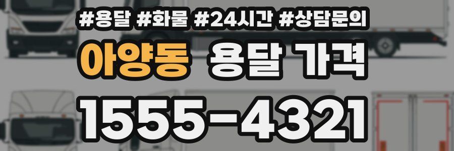 아양동 용달 가격